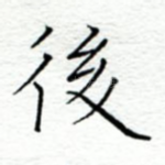 后