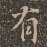 有