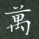 万
