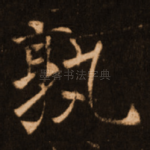 孰