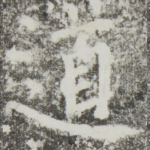 道