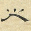 之