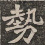 势