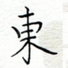 东