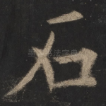 石