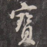 宝
