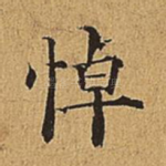 悼