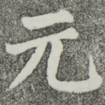 元