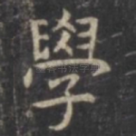 学
