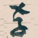 存