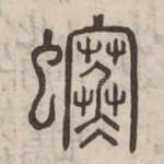 䗙
