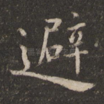 避