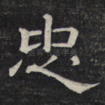 忠