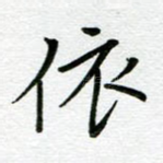 依