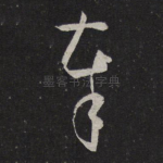 奉
