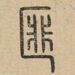 匪