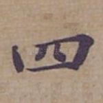 四