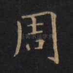 周