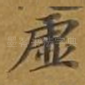 虚