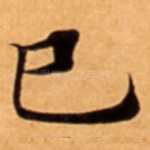 巳