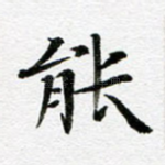 能