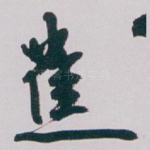 蕉