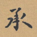 承