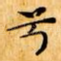 兮