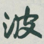 波