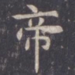 帝