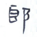 郎