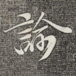 谕