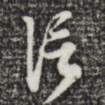 信