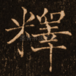 释
