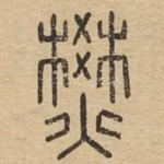 燓