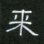 来