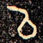 㠯