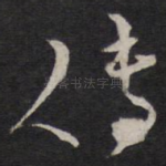 传