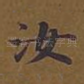 汝