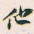 他