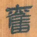 奋