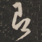 即