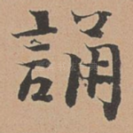诵