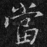 当