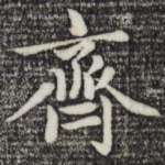 齐
