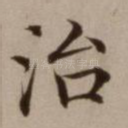 治
