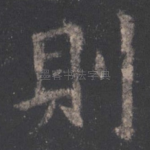 则