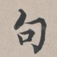 句