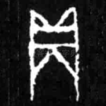 贞