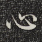 心